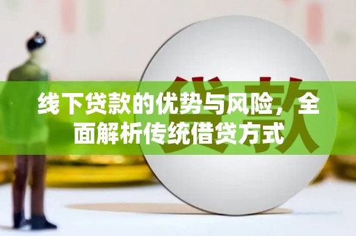 韩城线下贷款的优势与风险，全面解析传统借贷方式