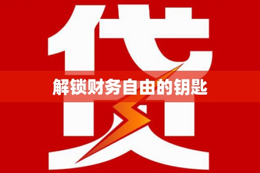 韩城解锁财务自由的钥匙