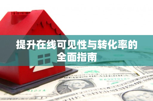 韩城提升在线可见性与转化率的全面指南