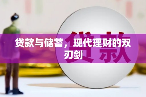 韩城贷款与储蓄，现代理财的双刃剑