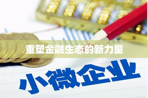 韩城重塑金融生态的新力量