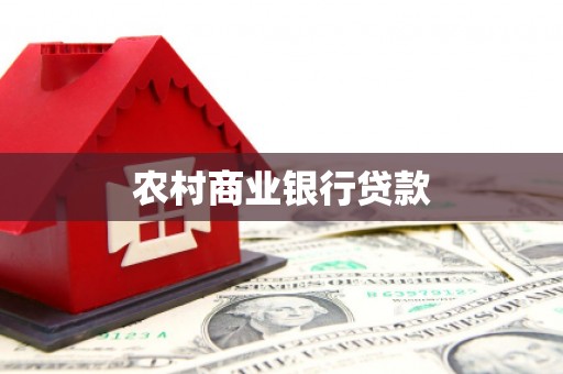 韩城农村商业银行贷款