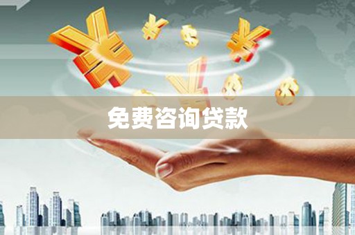 韩城免费咨询贷款