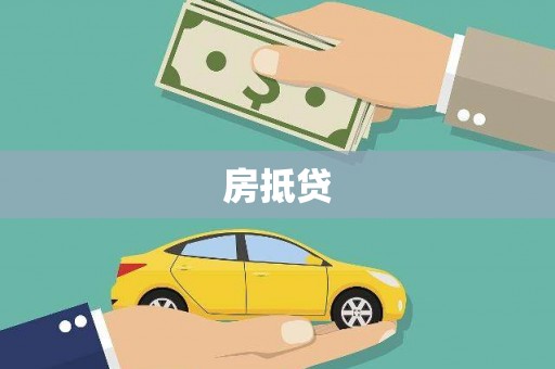韩城房抵贷