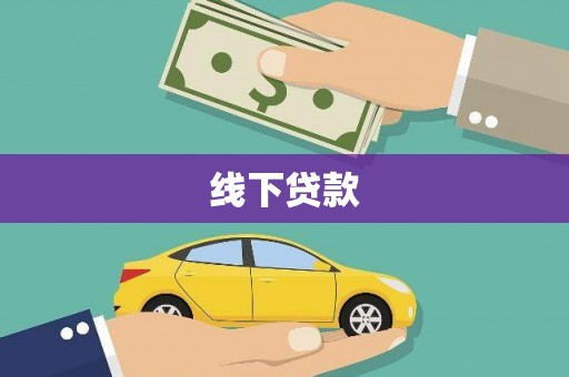 韩城线下贷款