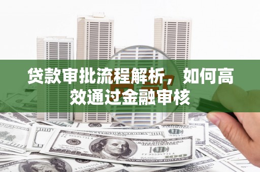 韩城贷款审批流程解析，如何高效通过金融审核