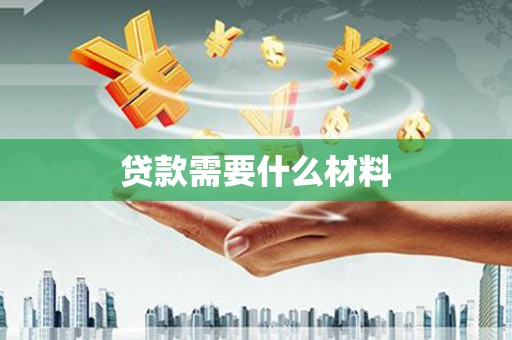 韩城贷款需要什么材料
