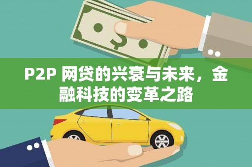 韩城P2P 网贷的兴衰与未来，金融科技的变革之路