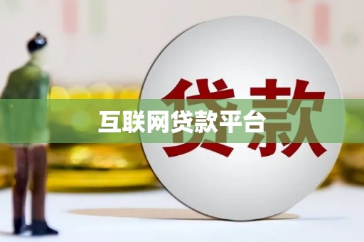 韩城互联网贷款平台
