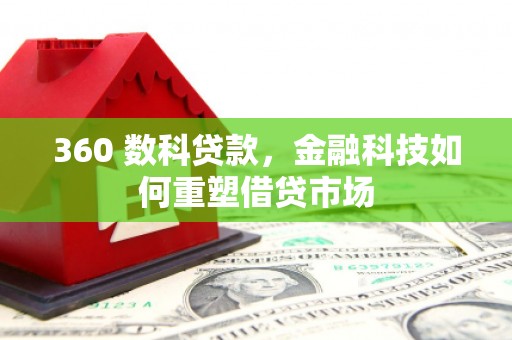 韩城360 数科贷款，金融科技如何重塑借贷市场