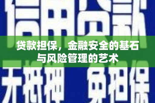 韩城贷款担保，金融安全的基石与风险管理的艺术