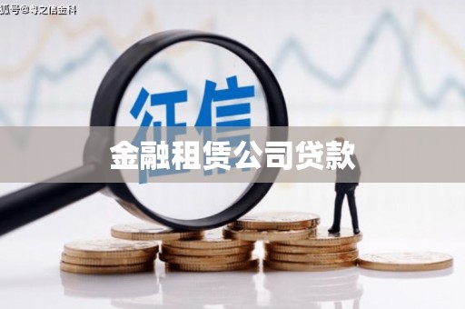 韩城金融租赁公司贷款