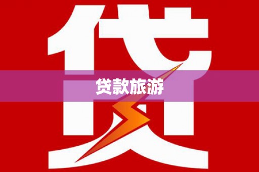 韩城贷款旅游