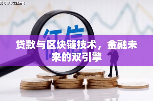 韩城贷款与区块链技术，金融未来的双引擎