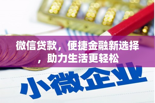 韩城微信贷款，便捷金融新选择，助力生活更轻松