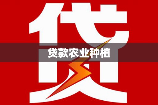 韩城贷款农业种植