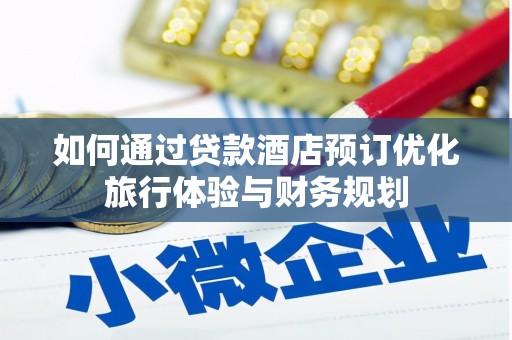 韩城如何通过贷款酒店预订优化旅行体验与财务规划