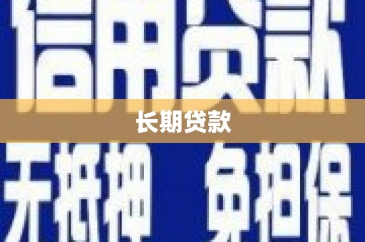 韩城长期贷款