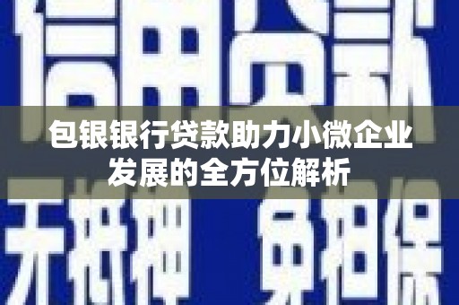 韩城包银银行贷款助力小微企业发展的全方位解析