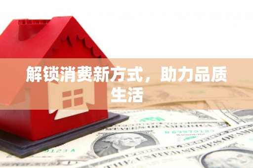 韩城解锁消费新方式，助力品质生活
