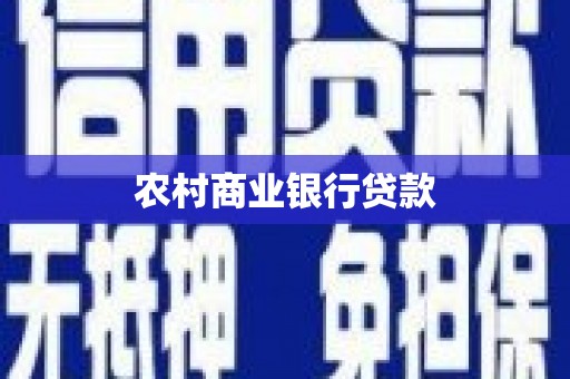 韩城农村商业银行贷款