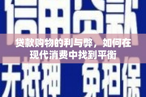 韩城贷款购物的利与弊，如何在现代消费中找到平衡