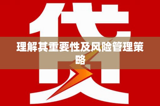 韩城理解其重要性及风险管理策略