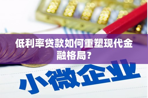 韩城低利率贷款如何重塑现代金融格局？