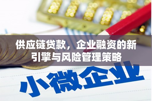韩城供应链贷款，企业融资的新引擎与风险管理策略