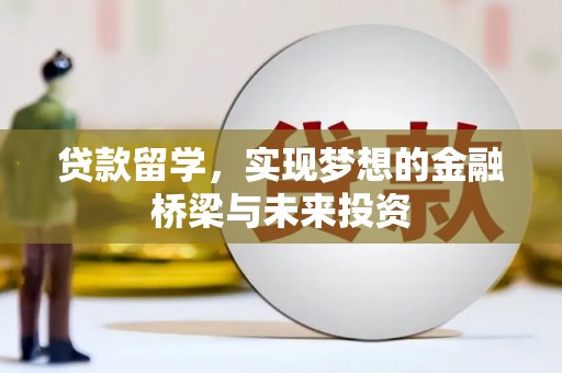 韩城贷款留学，实现梦想的金融桥梁与未来投资