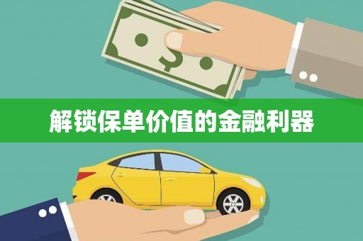 韩城解锁保单价值的金融利器