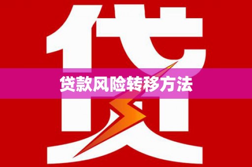 韩城贷款风险转移方法