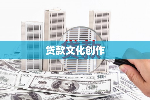 韩城贷款文化创作
