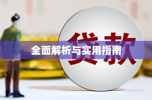 韩城全面解析与实用指南