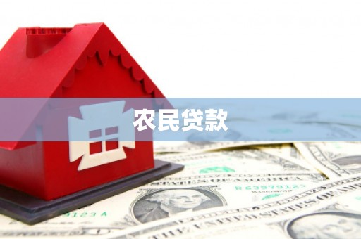韩城农民贷款