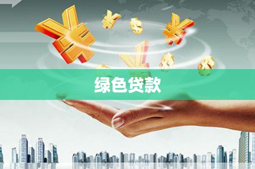 韩城绿色贷款