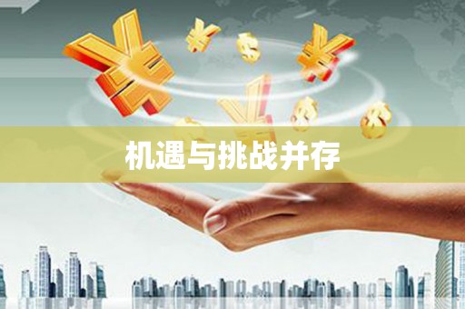 韩城机遇与挑战并存
