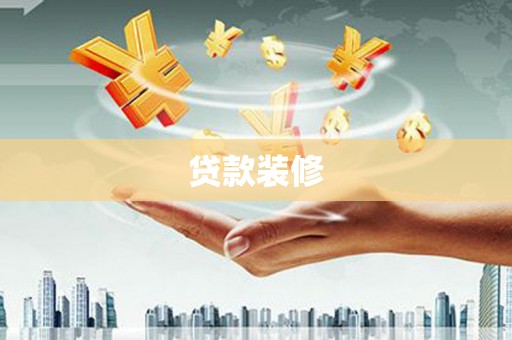韩城贷款装修