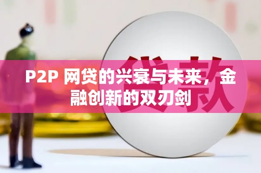 韩城P2P 网贷的兴衰与未来，金融创新的双刃剑