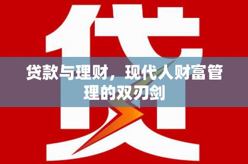 韩城贷款与理财，现代人财富管理的双刃剑