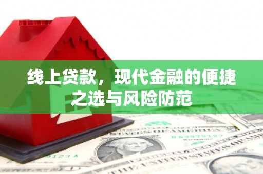 韩城线上贷款，现代金融的便捷之选与风险防范