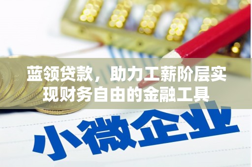 韩城蓝领贷款，助力工薪阶层实现财务自由的金融工具