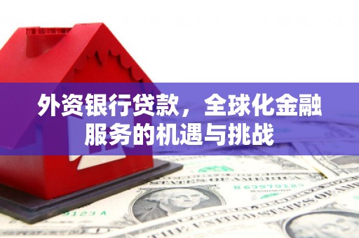 韩城外资银行贷款，全球化金融服务的机遇与挑战