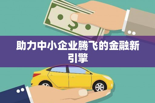 韩城助力中小企业腾飞的金融新引擎
