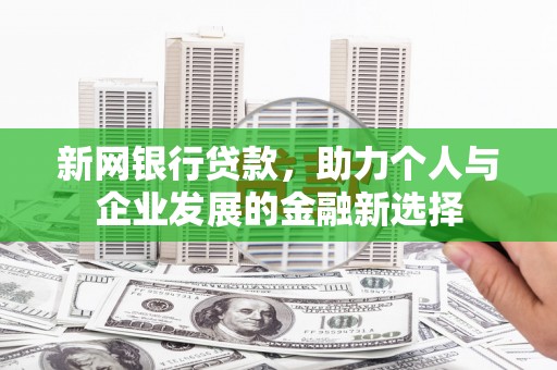 韩城新网银行贷款，助力个人与企业发展的金融新选择