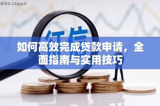 韩城如何高效完成贷款申请，全面指南与实用技巧