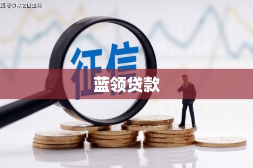 韩城蓝领贷款