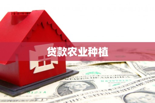 韩城贷款农业种植