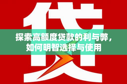 韩城探索高额度贷款的利与弊，如何明智选择与使用