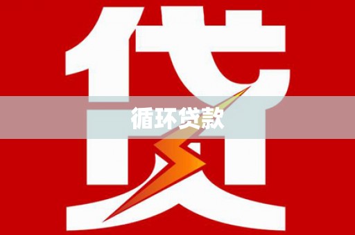 韩城循环贷款